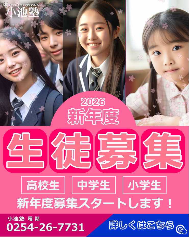 小池塾|新発田|生徒募集
