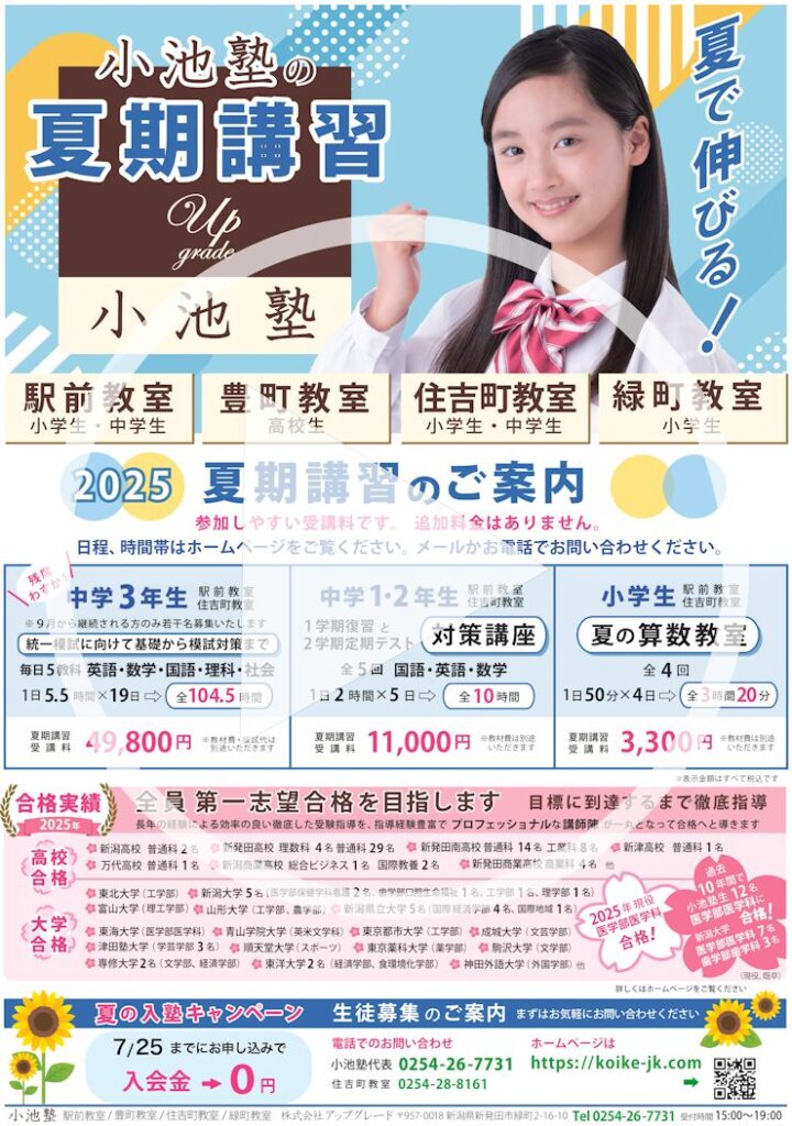 2025夏期講習：塾生募集｜小池塾｜新発田市