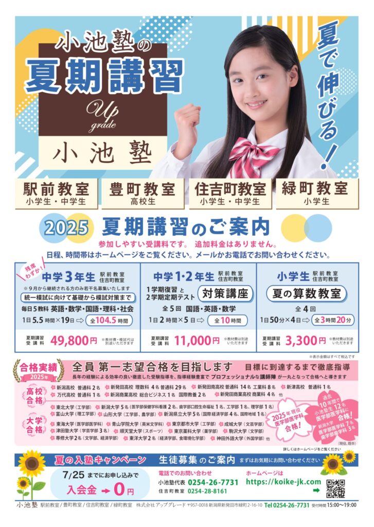 2025夏期講習：塾生募集｜小池塾｜新発田市