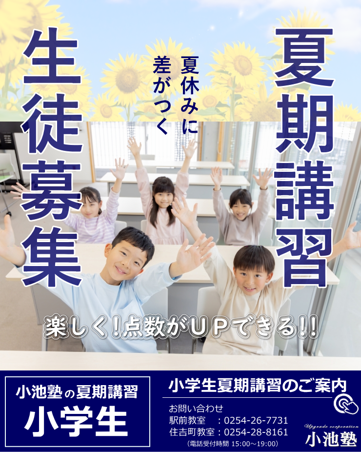 2024塾生募集｜小池塾｜新発田市
