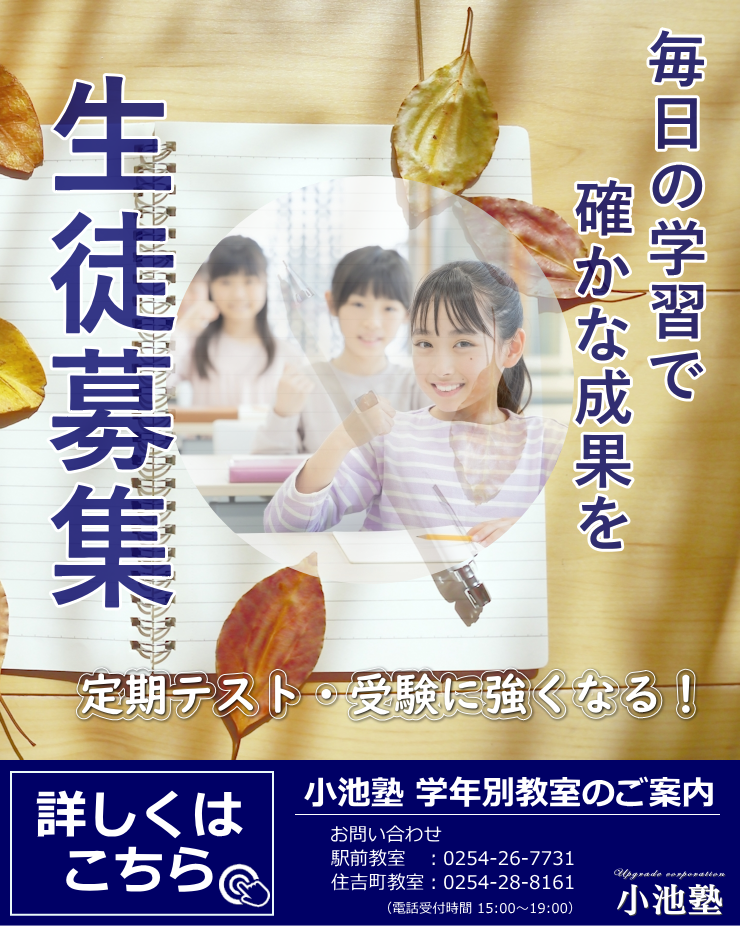 小池塾｜新発田｜生徒募集