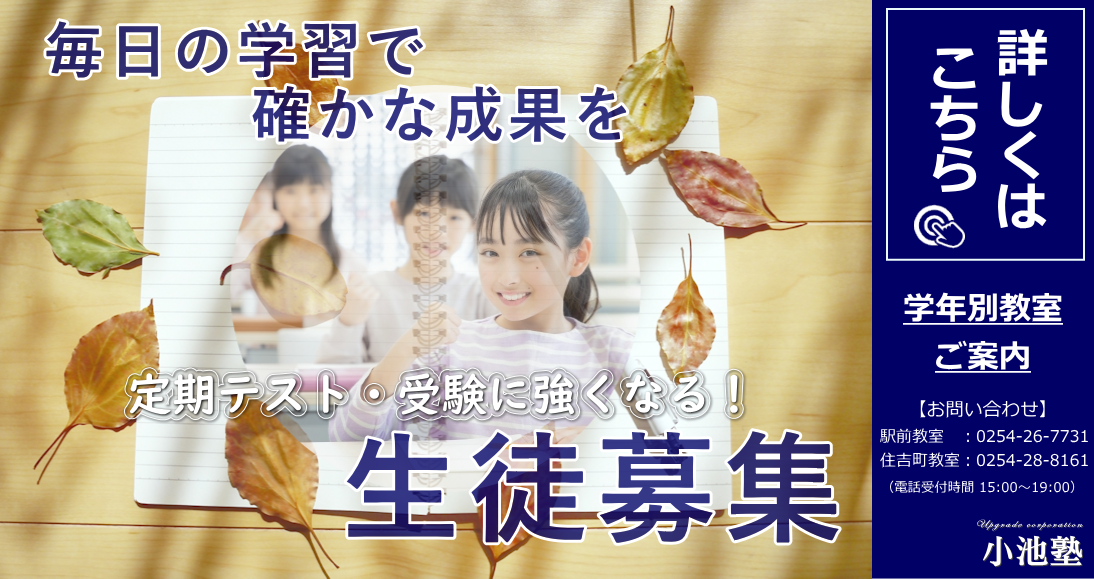 小池塾｜新発田｜生徒募集