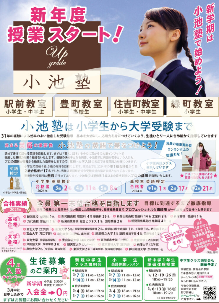 2025夏期講習：塾生募集｜小池塾｜新発田市